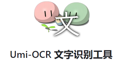 umiocr封面.png